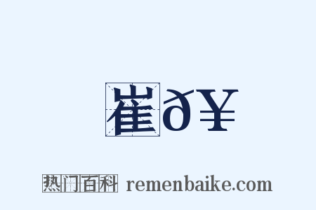 崔𥳑是什么意思的图片
